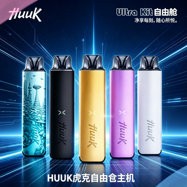 HUUK虎克電子煙注油式主機套裝